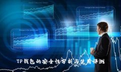 TP钱包的安全性分析与使用