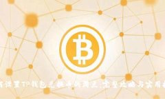 如何设置TP钱包兑换币的滑