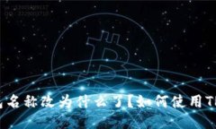 TP钱包名称改为什么了？如