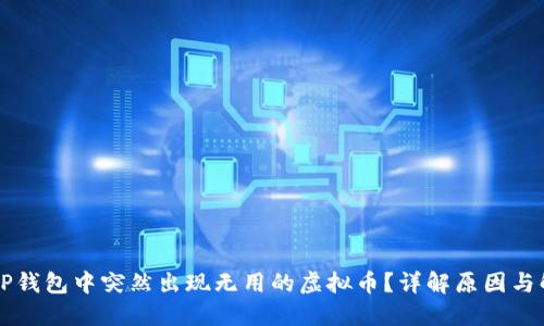 为什么TP钱包中突然出现无用的虚拟币？详解原因与解决方案