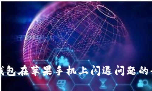 解决TP钱包在苹果手机上闪退问题的全面指南