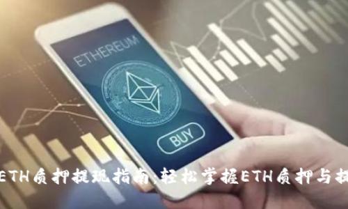 TP钱包ETH质押提现指南：轻松掌握ETH质押与提现流程