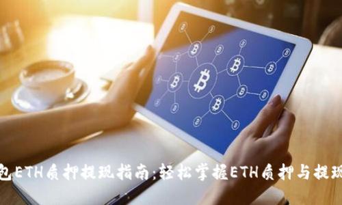 TP钱包ETH质押提现指南：轻松掌握ETH质押与提现流程