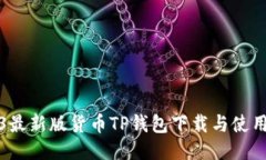2023最新版货币TP钱包下载