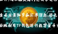 jiaotiTP钱包闪兑要多久？详