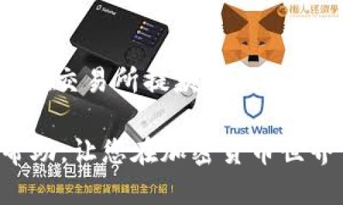   如何高效便捷地将USDT提现到TP钱包 / 
 guanjianci USDT, TP钱包, 加密货币提现 /guanjianci 

近年来，随着加密货币的迅速发展，尤其是稳定币（如USDT）的广泛应用，越来越多的人希望通过各种方式将USDT提现至TP钱包。而TP钱包作为一种便捷、安全的数字资产管理工具，受到了用户的青睐。在本文中，我们将详细探讨如何高效便捷地将USDT提现到TP钱包，包括相关步骤、注意事项以及常见问题解答。

步骤一：注册和设置TP钱包
在将USDT提现至TP钱包之前，用户首先需要下载并注册TP钱包。TP钱包提供了多平台支持，包括手机和桌面版本，用户可根据自己的需要进行选择。在注册完成后，请务必妥善保存自己的助记词和私钥，这是保证您资产安全的关键。
登录TP钱包后，用户需要进行身份验证，确保钱包的使用安全。此步骤重点在于确保钱包地址的准确性，避免在提现时出现不必要的麻烦。

步骤二：将USDT从交易平台转账至TP钱包
在交易平台持有USDT的用户需要进行提现操作。首先，登录自己已开通USDT的交易平台，如币安、火币、OKEx等，找到“提现”或“提币”选项。
输入TP钱包中的USDT地址（务必仔细检查，确保地址的准确性），再输入您希望提现的USDT数量，确认信息无误后提交提现申请。提现过程通常需要几分钟到几小时，具体时间取决于区块链网络的繁忙程度。

步骤三：确认到账
一旦提现申请成功，用户需在TP钱包中检查USDT是否到账。可以在钱包的资产列表中查看USDT余额。如果余额已经更新，说明提现成功。如果长时间未到账，请联系交易平台客服，确认是否出现问题。

注意事项
1. 确认网络类型：USDT有多种区块链形式，包括ERC20、TRC20及OMNI等，每种形式的USDT地址是不同的，因此在提现时用户需要确认所使用的网络与交易平台支持的网络。选择错误的网络可能会导致资金丢失。
2. 提现手续费：不同交易平台对USDT提现收取的费用不尽相同，用户在提现之前请务必确认相关费用，以免造成无意的损失。
3. 提现限额：部分平台会对每日提现金额设定上限，用户需要提前了解相关规定，以确保提现顺利。

问题一：TP钱包是否安全？
TP钱包是一种非托管钱包，用户完全掌握自己的私钥和助记词，因此资金的安全性高于托管钱包。从安全性角度看，TP钱包采用多重加密措施，通过生物识别技术为用户提供保护。尽管如此，用户仍应保持警惕，不随意分享私钥和助记词，以避免被盗或丢失资产。

问题二：如何降低提现过程中的风险？
为了降低提现过程中的风险，用户可以采取几个措施。首先，确保使用网络较好、信誉高的交易平台进行提现；其次，仔细检查钱包地址，确保准确无误；最后，建议初次提现少额测试，以确认提现过程顺利，再进行大额提现。通过这些措施，用户可以有效降低资金动转过程中的风险。

问题三：USDT提现后多久能到账？
USDT提现到账的时间受多种因素影响，通常在几分钟到几小时之间。主要影响因素包括网络拥堵情况、交易平台的处理速度等。用户可在提现后在TP钱包中查看资产，及时了解资金动态。如果长时间未到账可联系交易平台客服进行查询。

问题四：如果提现失败，我该怎么办？
提现失败通常是因为网络拥堵、地址错误、手续费不足等原因。遇到这种情况，用户首先需检查提现记录，确认提现申请的信息是否准确。如果确认无误，建议及时联系交易平台客服寻求帮助，他们会协助用户解决问题，并尽量为用户追回资金。

问题五：什么是网络手续费？如何计算？
网络手续费是加密货币交易需要支付的费用，在提现时，用户需要为区块链交易处理所支付的矿工费用。手续费大小取决于网络繁忙程度，通常在交易所提款界面就能看到具体金额。建议用户关注网络状况，选择低峰期进行提现，以便减少手续费支出。

综上所述，将USDT提现到TP钱包的过程虽然简单，但也需要用户关注相应的细节和注意事项。希望本文能够为正在进行USDT提现的用户提供帮助，让您在加密货币世界中的每一步都更加顺利、安全。