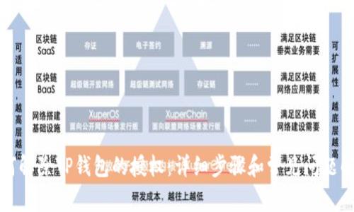 如何解除TP钱包的授权：详细步骤和常见问题解答