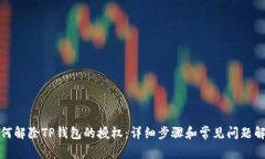 如何解除TP钱包的授权：详