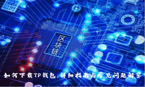 如何下载TP钱包：详细指南与常见问题解答