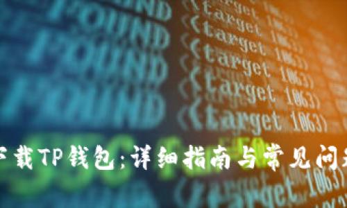 如何下载TP钱包：详细指南与常见问题解答