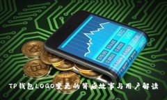 TP钱包LOGO变更的背后故事