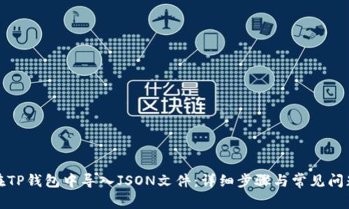 如何在TP钱包中导入JSON文件：详细步骤与常见问题解答