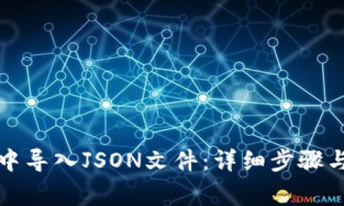 如何在TP钱包中导入JSON文件：详细步骤与常见问题解答