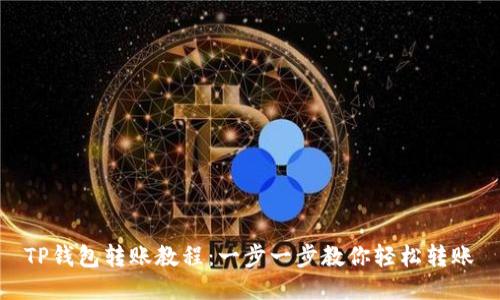 TP钱包转账教程：一步一步教你轻松转账