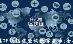 如何在TP钱包中查询数字货