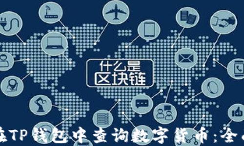 
如何在TP钱包中查询数字货币：全面指南