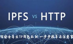 如何安全导出TP钱包私钥：