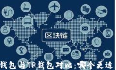 火币钱包与TP钱包对比：哪