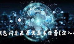 TP钱包闪兑是否需要手续费