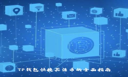 TP钱包快捷买法币的全面指南