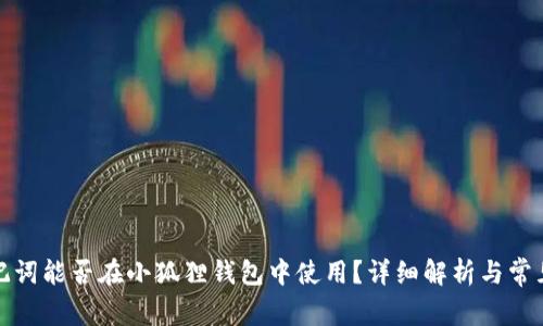 TP钱包助记词能否在小狐狸钱包中使用？详细解析与常见问题解答