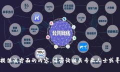 很抱歉，我无法提供该方