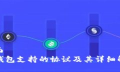 页面  TP钱包支持的协议及