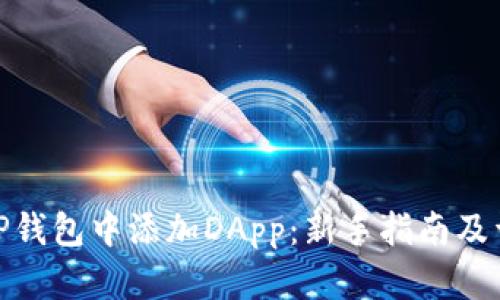 如何在TP钱包中添加DApp：新手指南及详细步骤