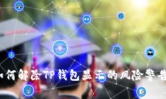 如何解除TP钱包显示的风险