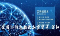 如何使用TP钱包接收加密货