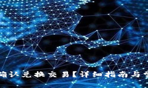 TP钱包如何确认兑换交易？详细指南与常见问题解答