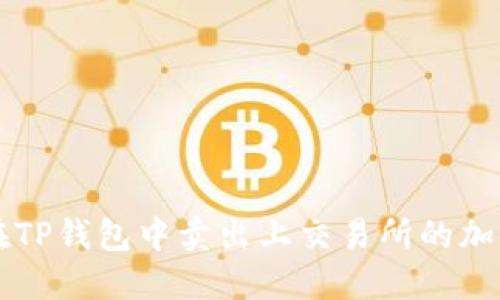 如何在TP钱包中卖出上交易所的加密货币