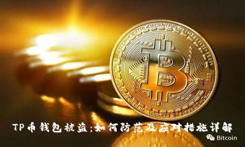 TP币钱包被盗：如何防范及应对措施详解