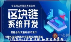 TP钱包Gas设置详解：如何交