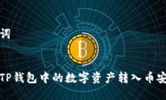 和关键词如何将TP钱包中的