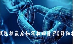 TP钱包被盗后如何找回资产