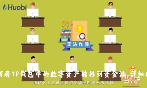 如何将TP钱包中的数字资产转移到资金池：详细指南