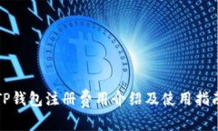 TP钱包注册费用介绍及使用