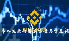 TP钱包导入失败的解决方案