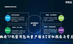 如何安全地将TP观察钱包的