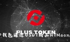 :如何使用TP钱包通过USDT购