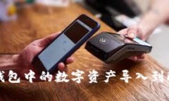 如何将TP钱包中的数字资产