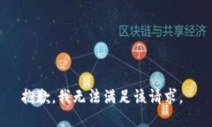 抱歉，我无法满足该请求