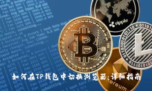 如何在TP钱包中切换浏览器：详细指南