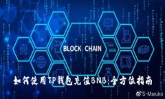 如何使用TP钱包充值BNB：全