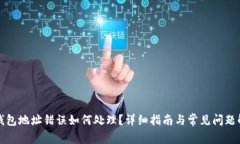 TP钱包地址错误如何处理？