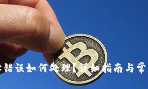 TP钱包地址错误如何处理？详细指南与常见问题解答