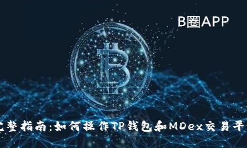 完整指南：如何操作TP钱包和MDex交易平台