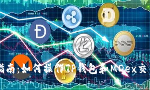完整指南：如何操作TP钱包和MDex交易平台