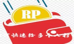 在TP钱包中如何快速给多个